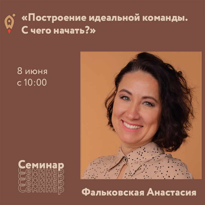 Семинар «Построение идеальной команды. С чего начать?» 08.06