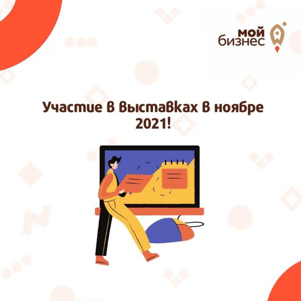 ​​Участие в выставках в ноябре 2021! 