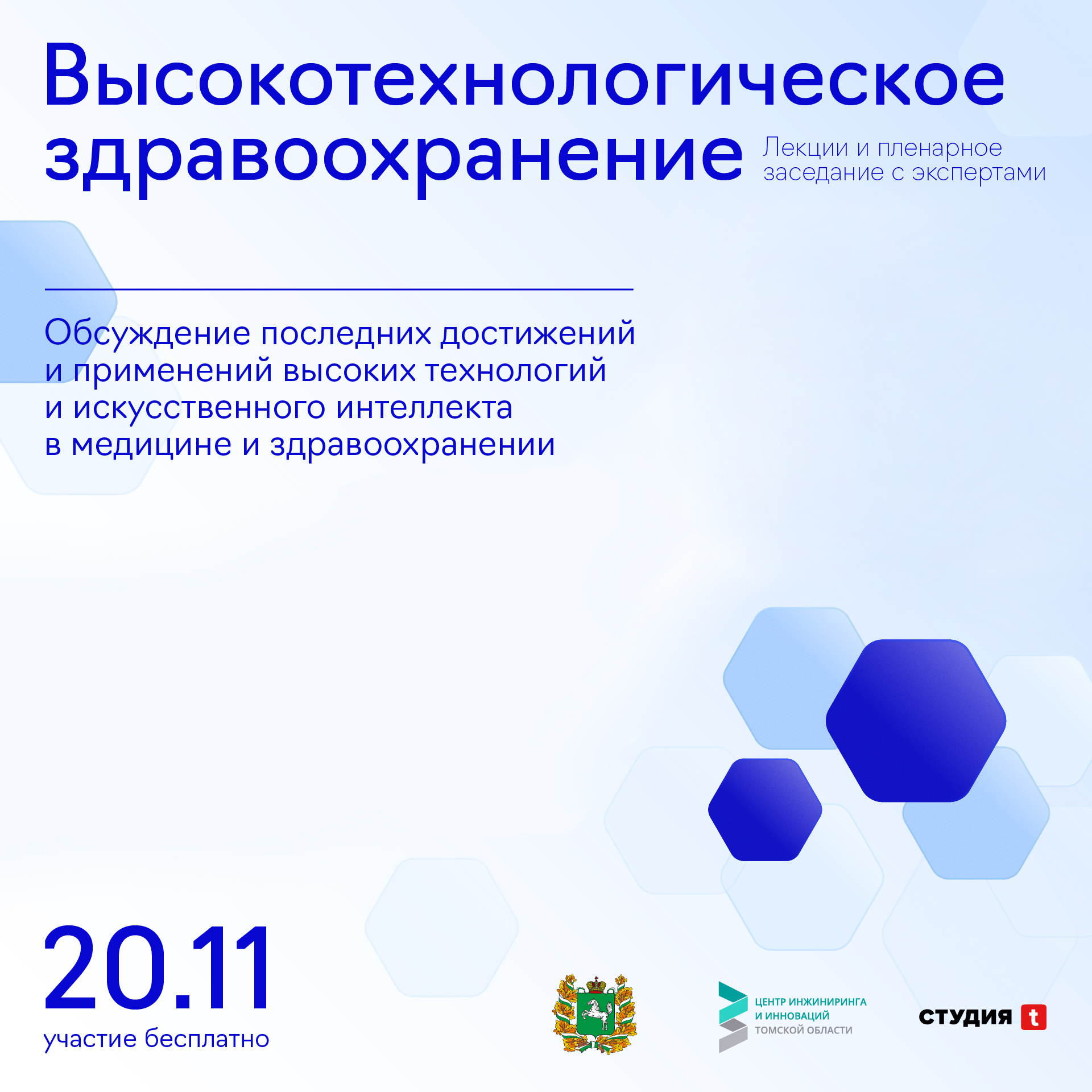 ​Конференция «Высокотехнологическое здравоохранение» пройдет в Томске 20 ноября 