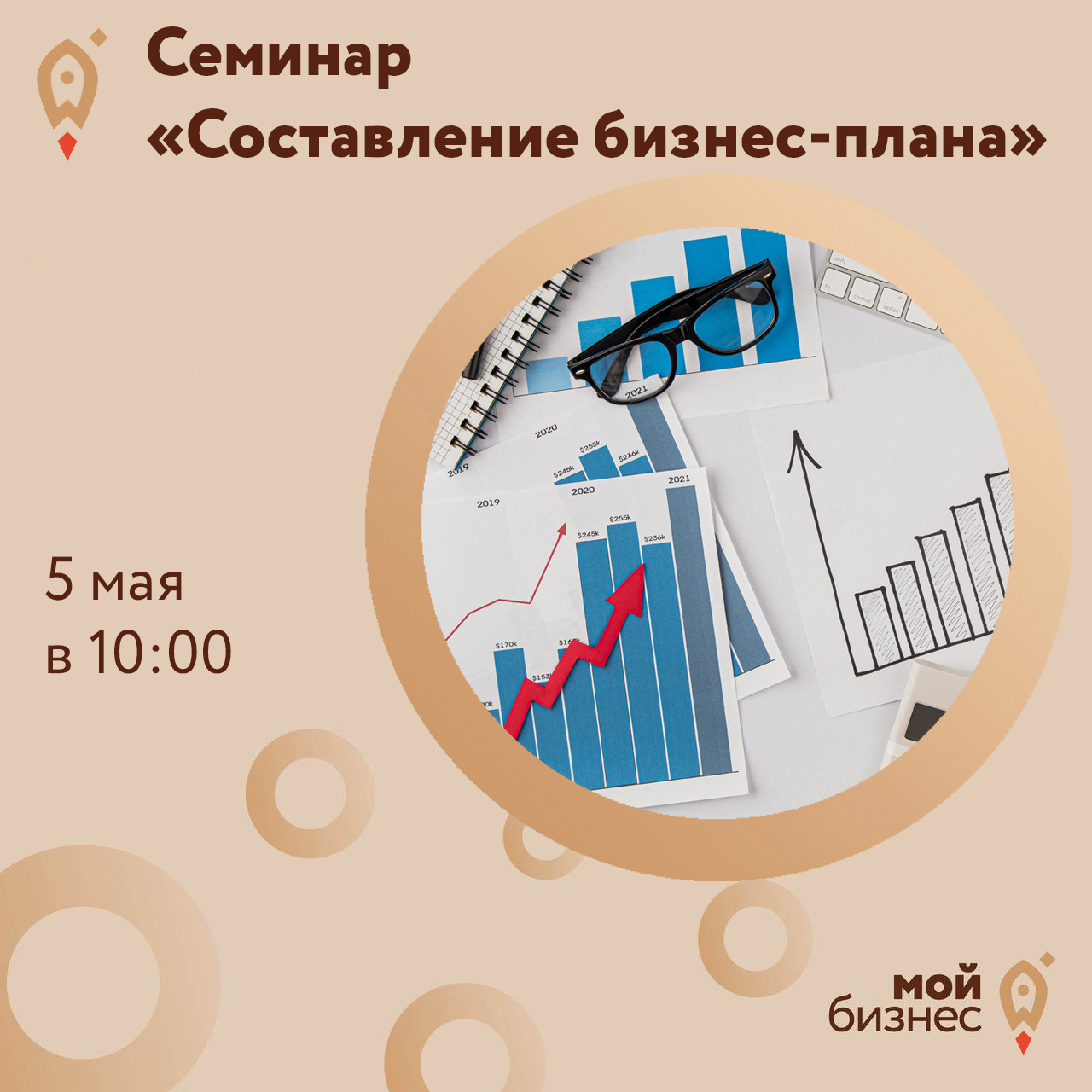 Семинар «Составление бизнес-плана» 05.05