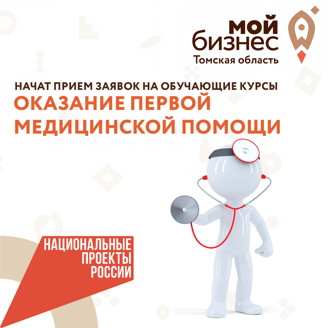 ​Начат приём заявок на обучающие курсы «Оказание первой медицинской помощи» 