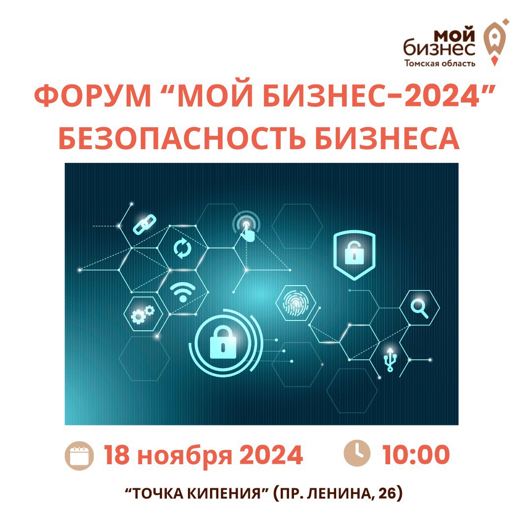 ​В Томской области состоится форум «Безопасность бизнеса» 