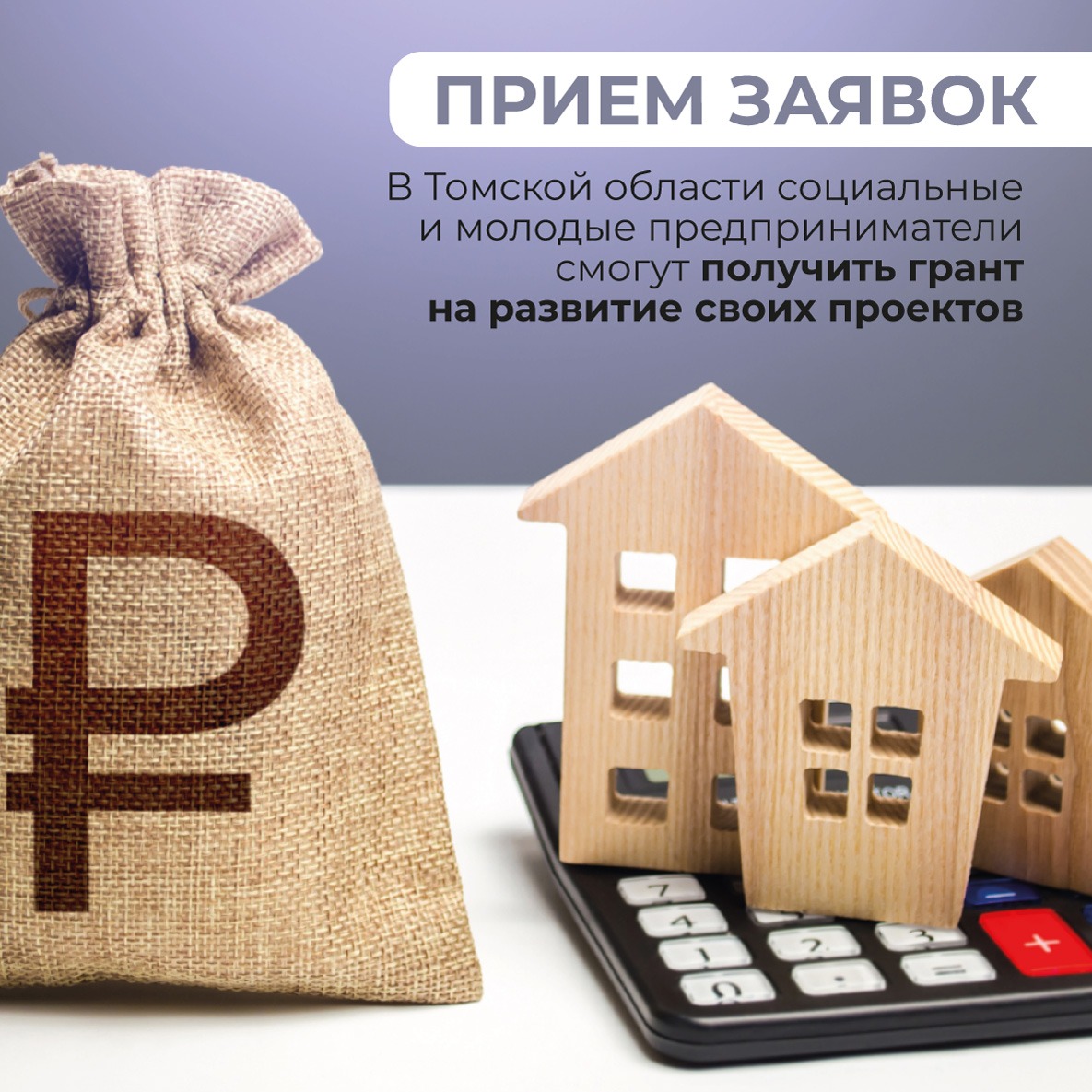 ​В Томской области социальные и молодые предприниматели могут получить грант на развитие своих проектов 